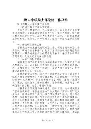 路口中学党支部党建工作总结