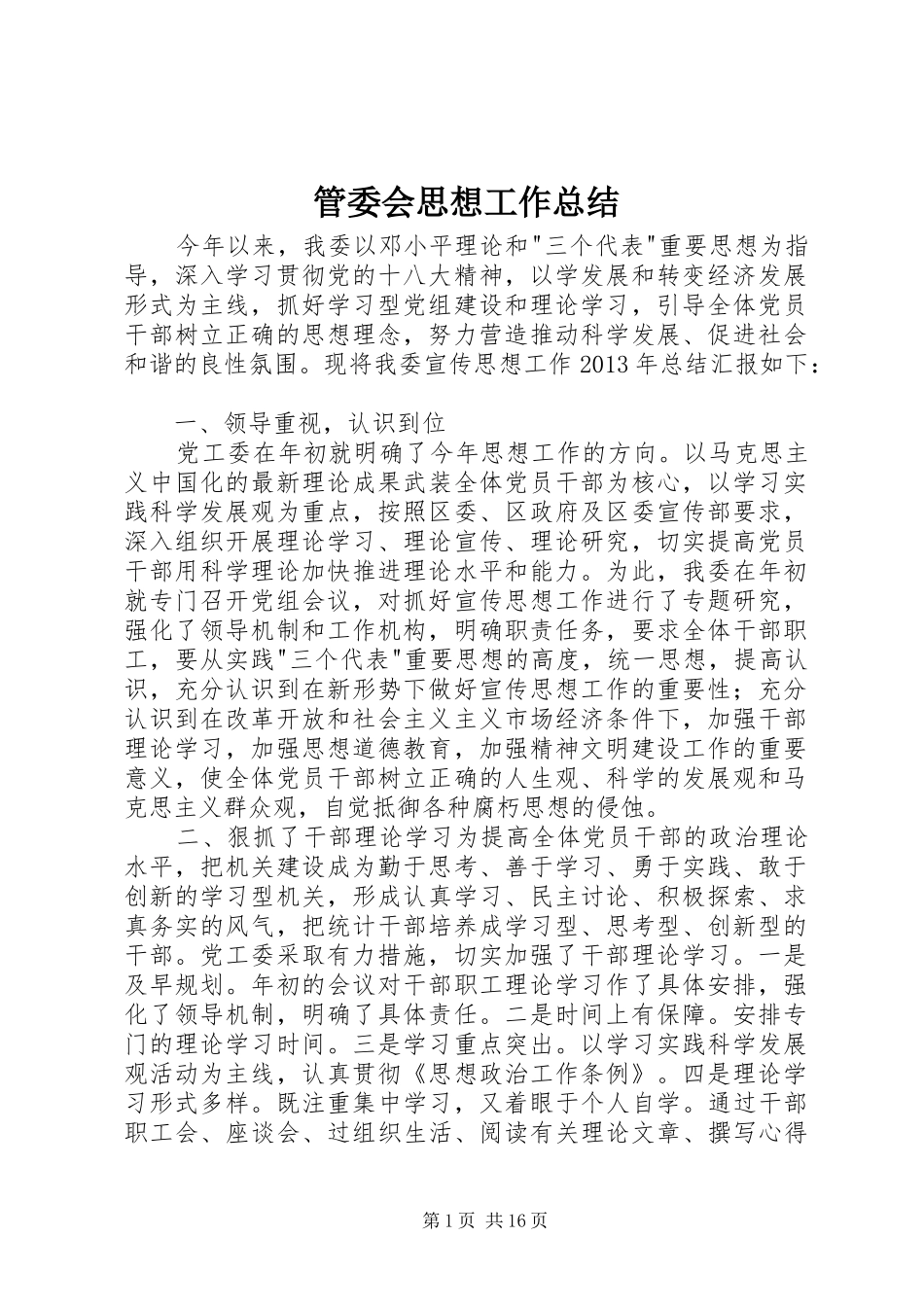 管委会思想工作总结_第1页