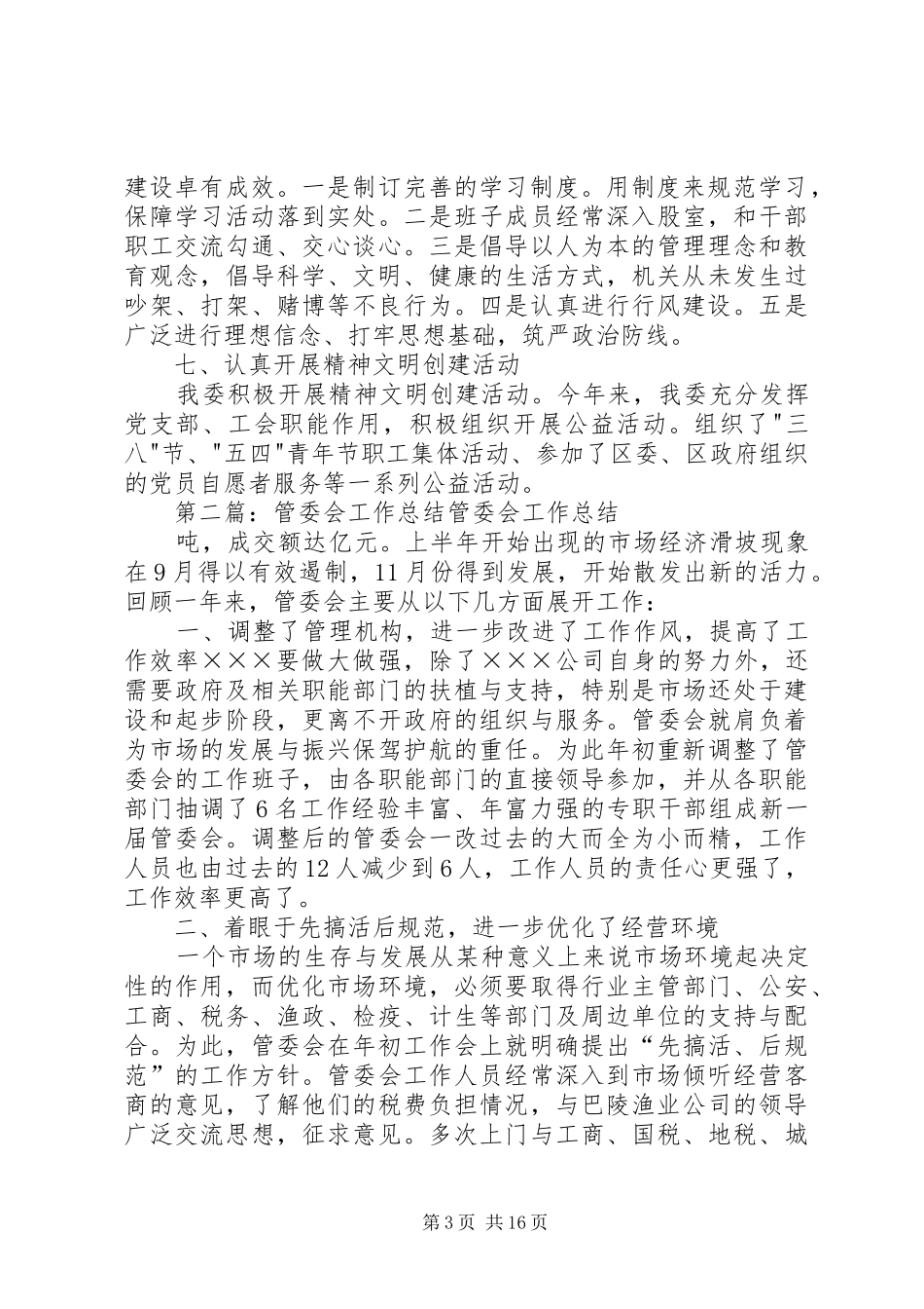 管委会思想工作总结_第3页