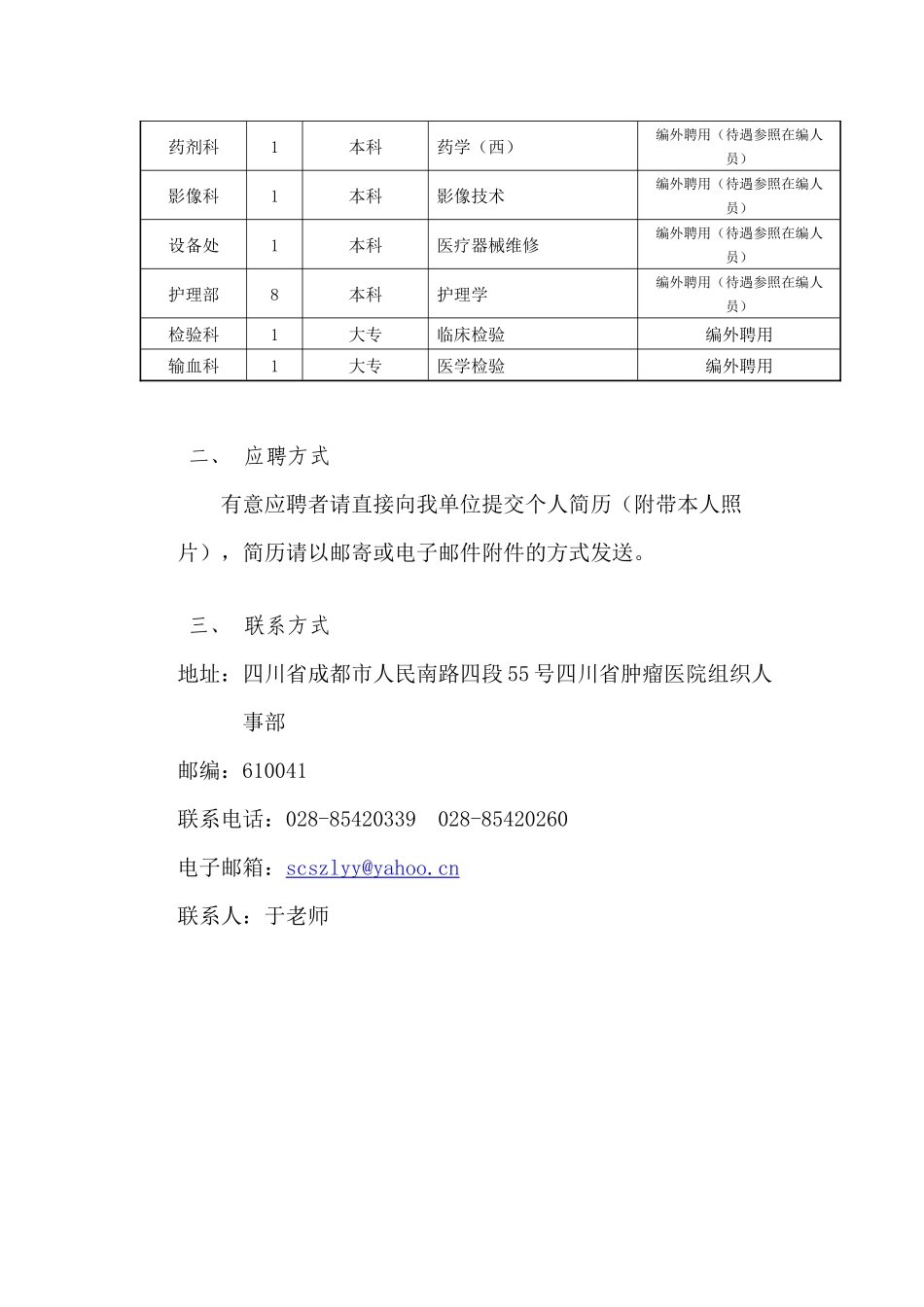 四川省肿瘤医院XXXX年招聘启事-西安交通大学医学院_第2页
