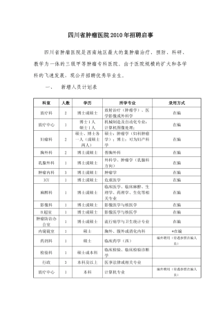 四川省肿瘤医院XXXX年招聘启事-西安交通大学医学院