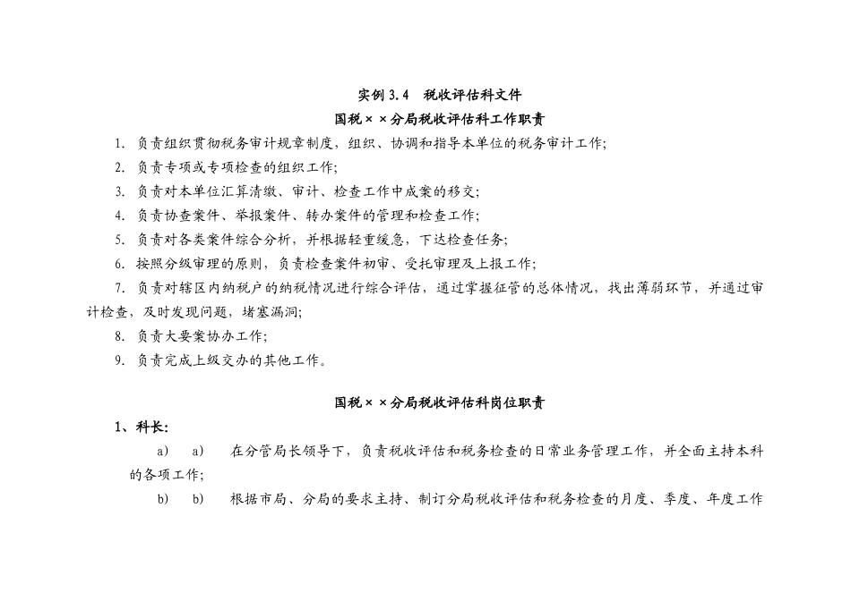 人力资源-mx国税××分局税收评估科工作职责_第1页