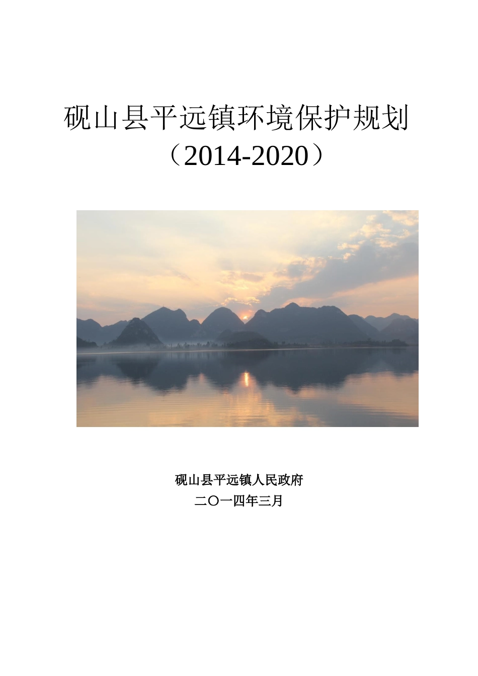 人力资源-01平远镇镇环境规划2017621_第1页