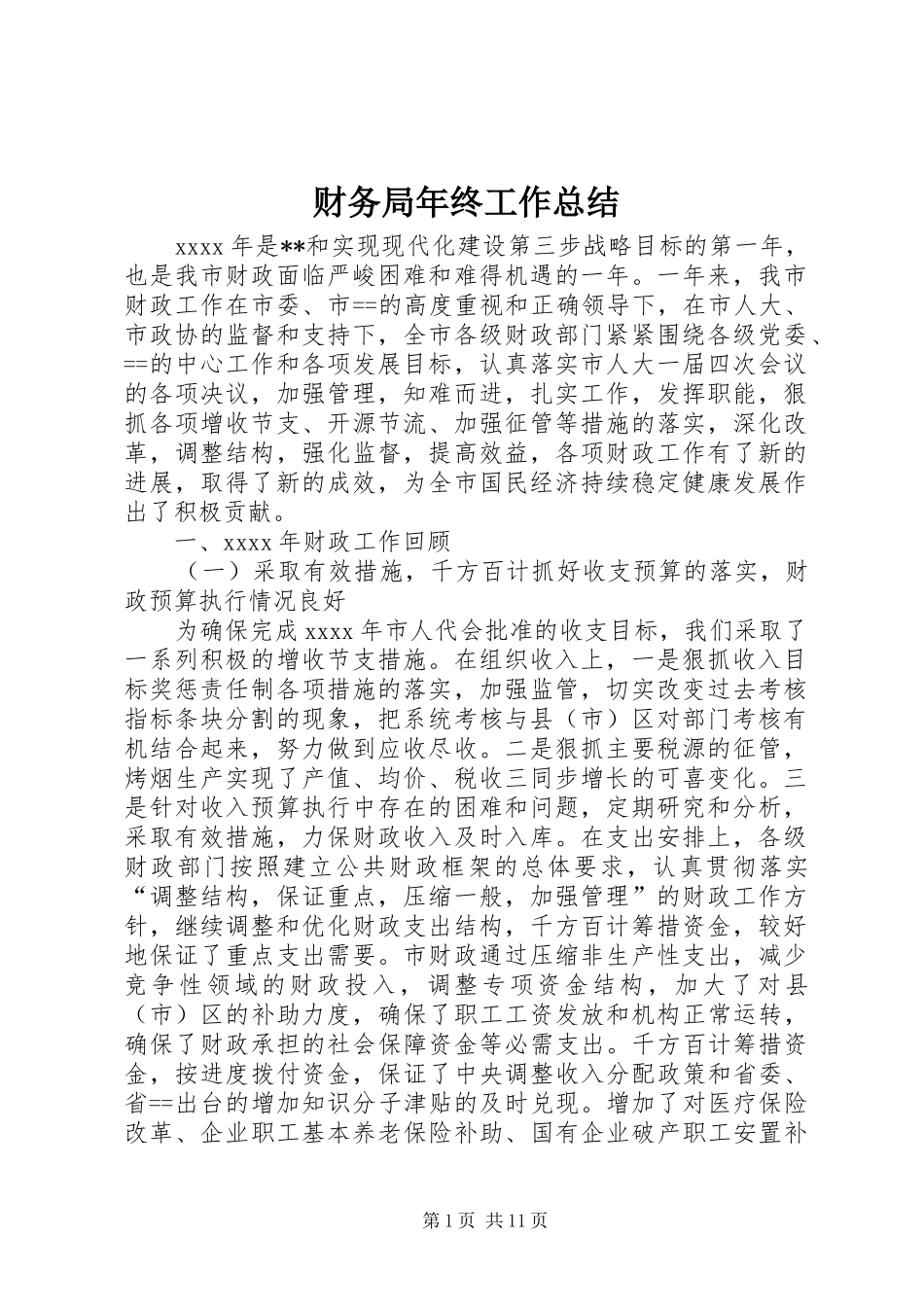 财务局年终工作总结_第1页
