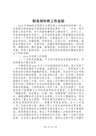 财务局年终工作总结