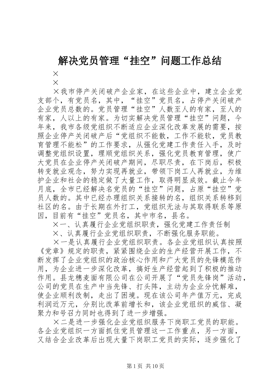 解决党员管理“挂空”问题工作总结_第1页