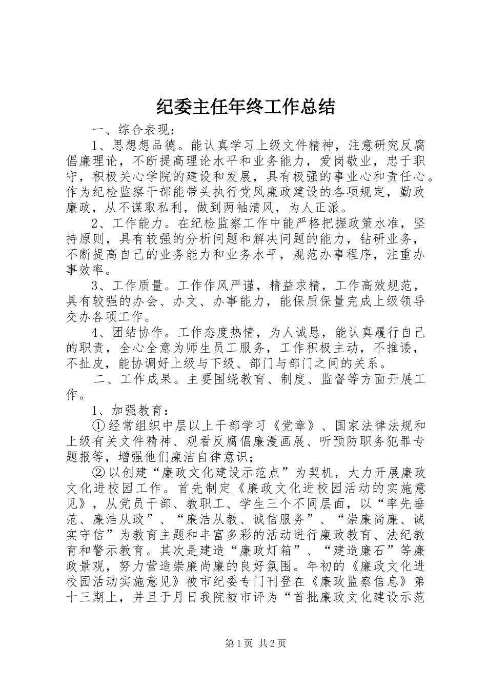 纪委主任年终工作总结_第1页