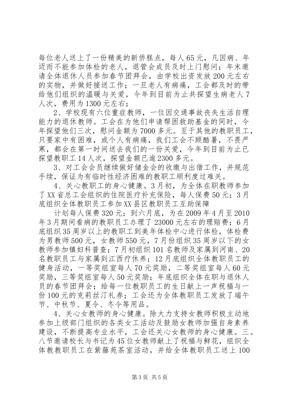 路顾中学XX年工会工作总结_第3页