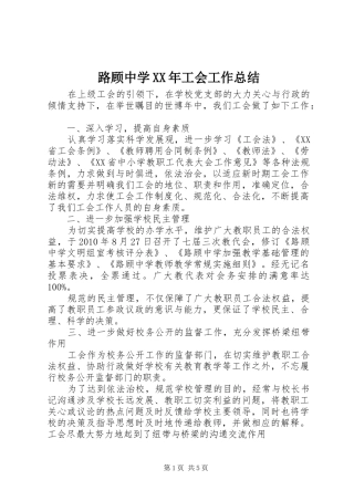 路顾中学XX年工会工作总结