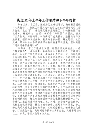 街道XX年上半年工作总结和下半年打算