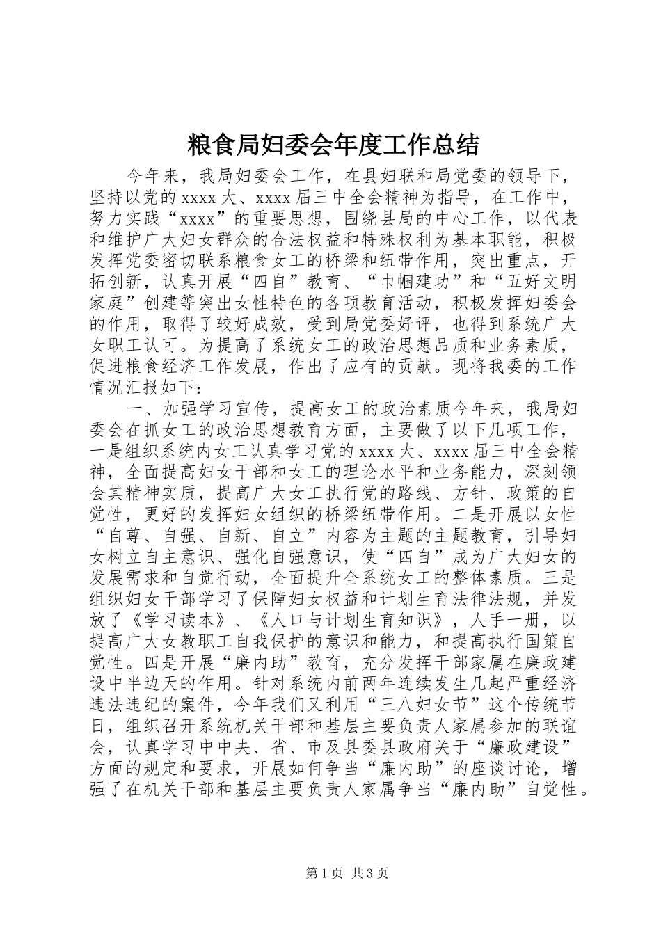 粮食局妇委会年度工作总结_第1页