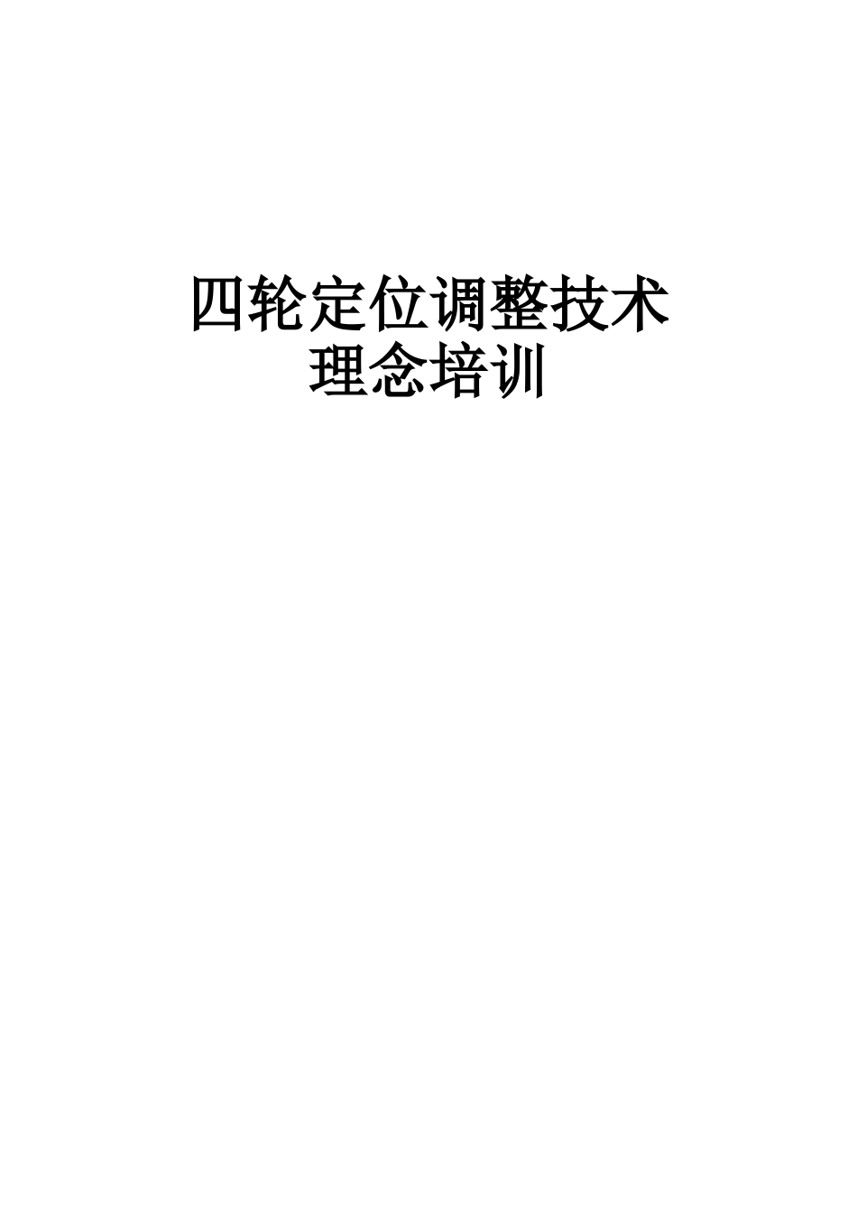 四轮定位调整技术理念培训课件_第1页