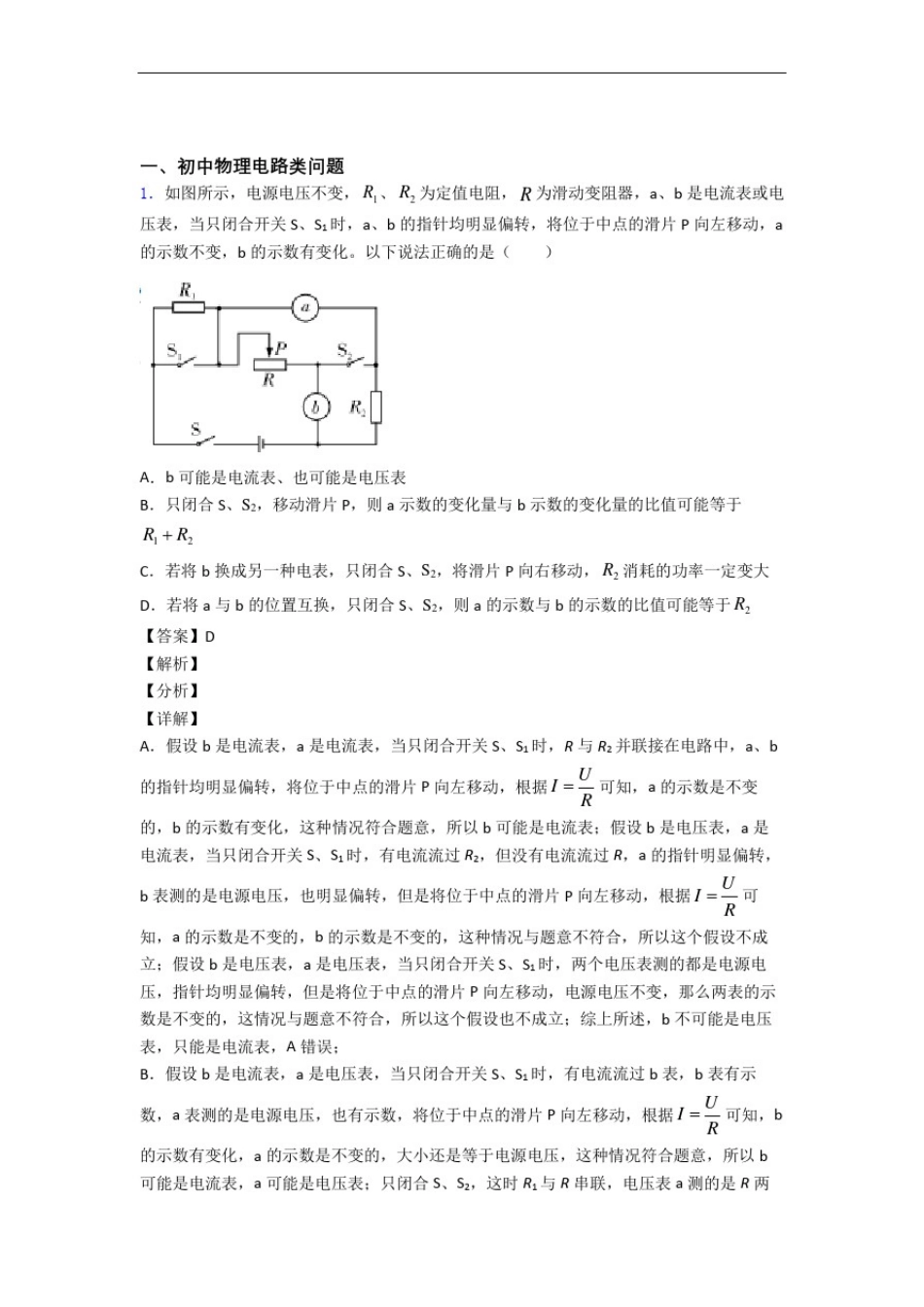 备战中考物理(电路类问题提高练习题)压轴题训练附详细答案_第1页