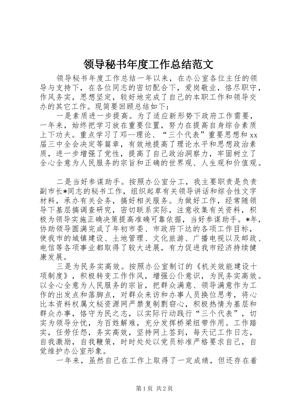 领导秘书年度工作总结范文_第1页