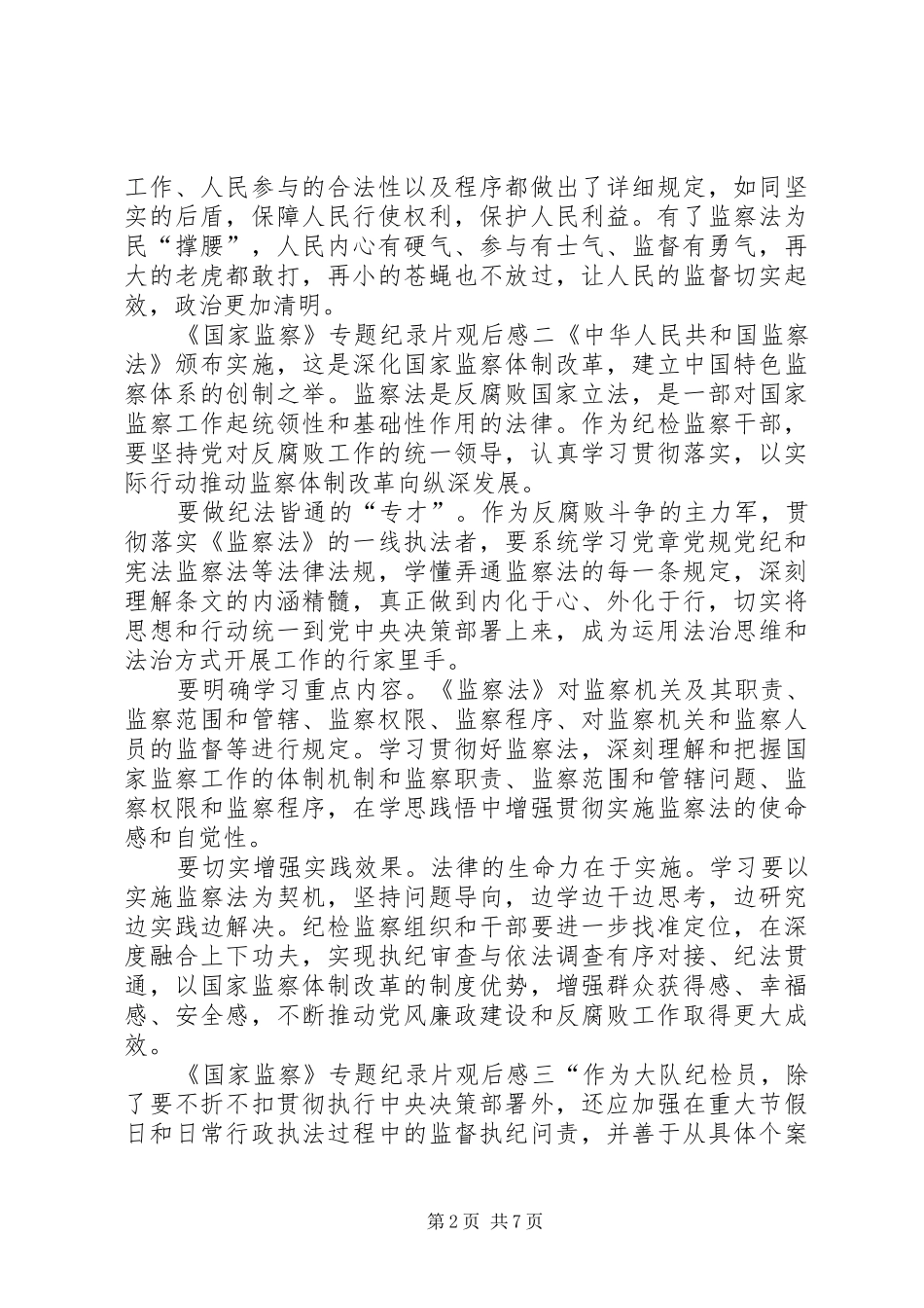 国家监察专题纪录片观后感多篇_第2页