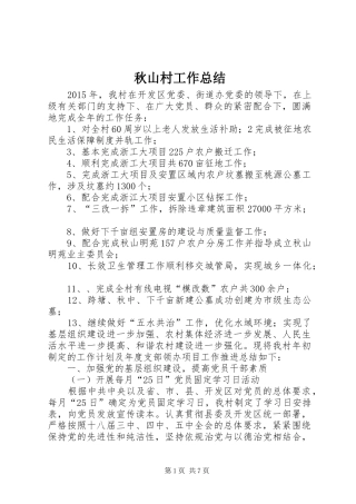 秋山村工作总结