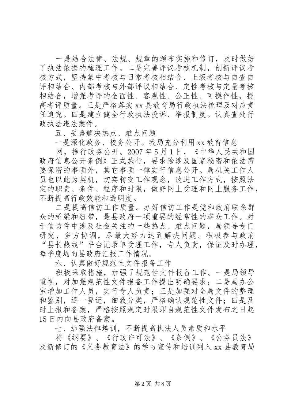 篇一：XX县教育局依法行政工作总结_第2页