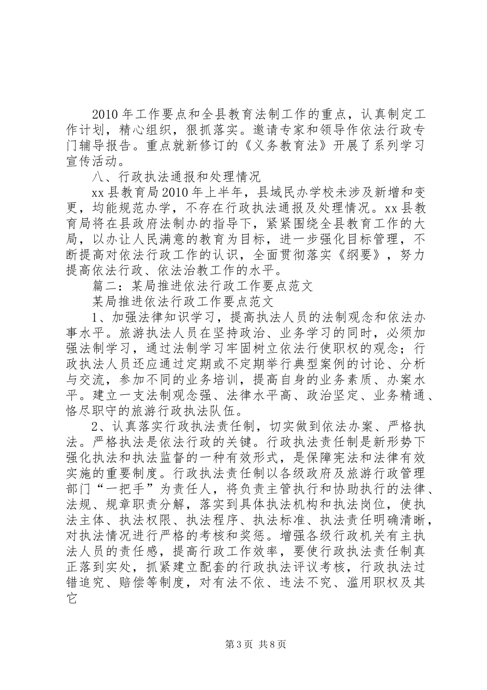 篇一：XX县教育局依法行政工作总结_第3页