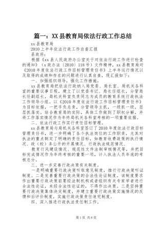篇一：XX县教育局依法行政工作总结