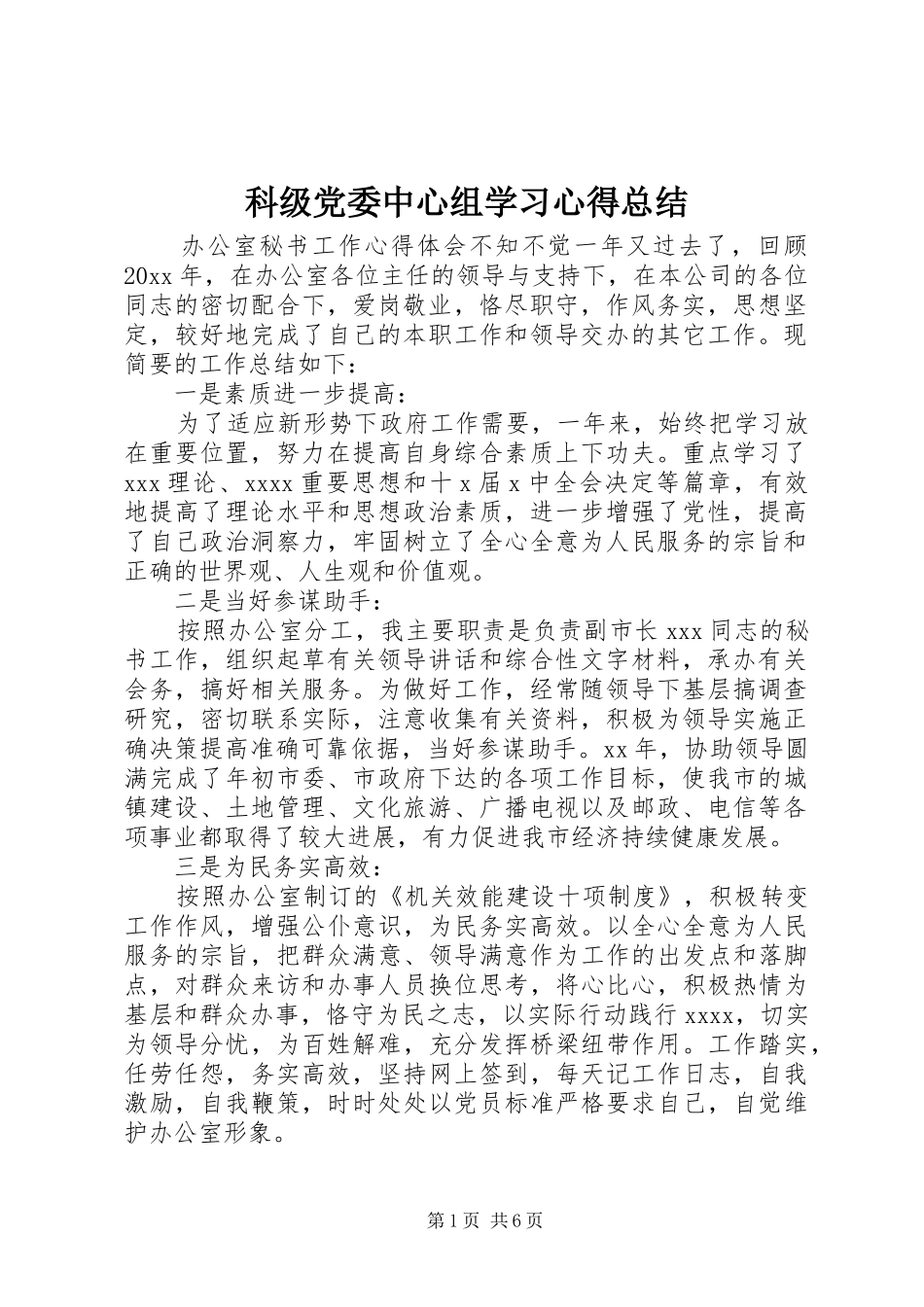 科级党委中心组学习心得总结_第1页