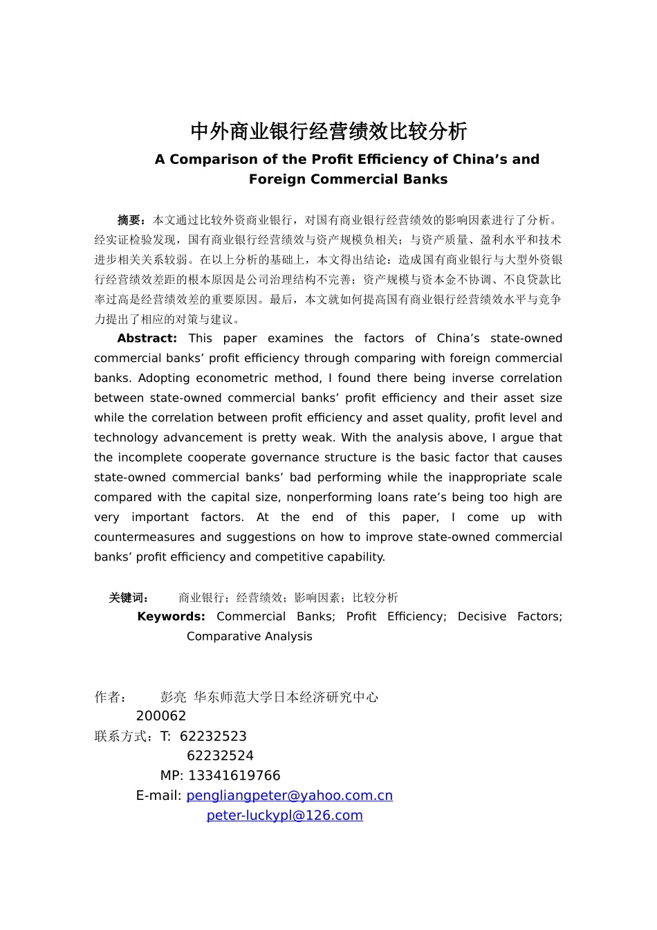 中外商业银行经营绩效比较分析_第1页