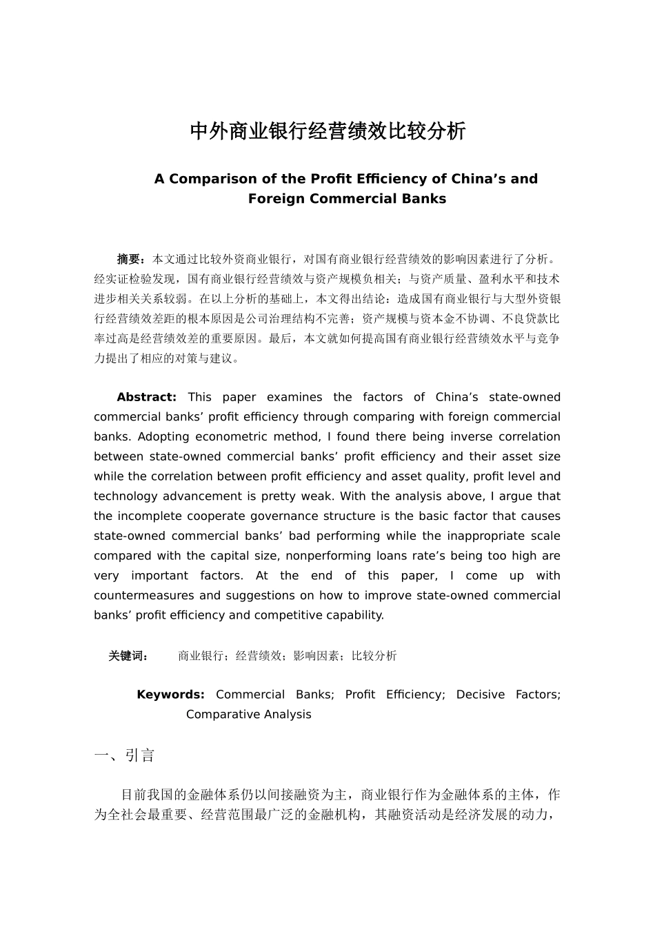 中外商业银行经营绩效比较分析_第2页