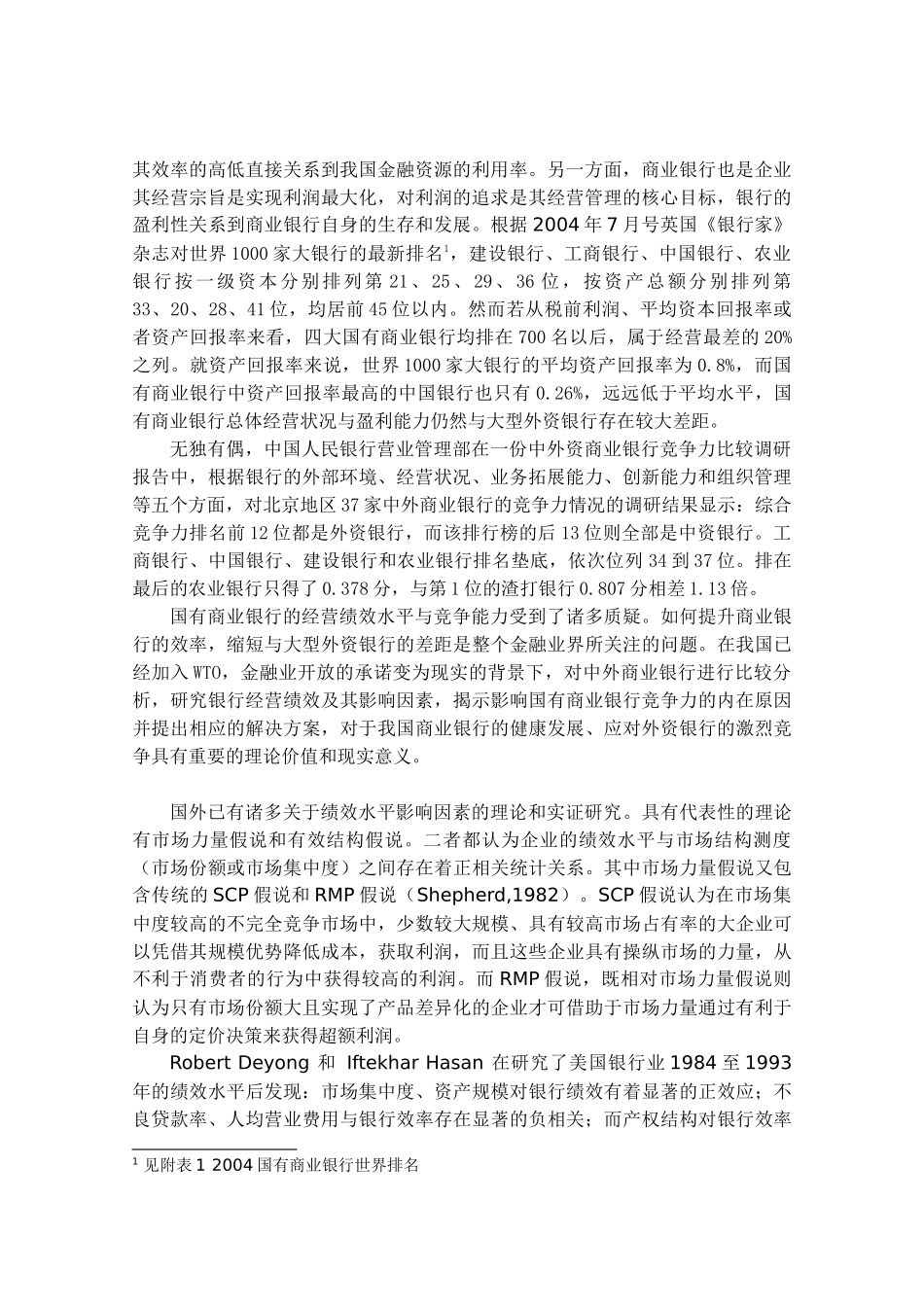 中外商业银行经营绩效比较分析_第3页