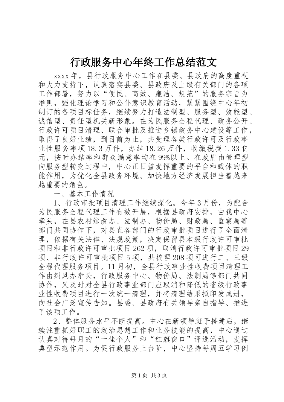 行政服务中心年终工作总结范文_第1页