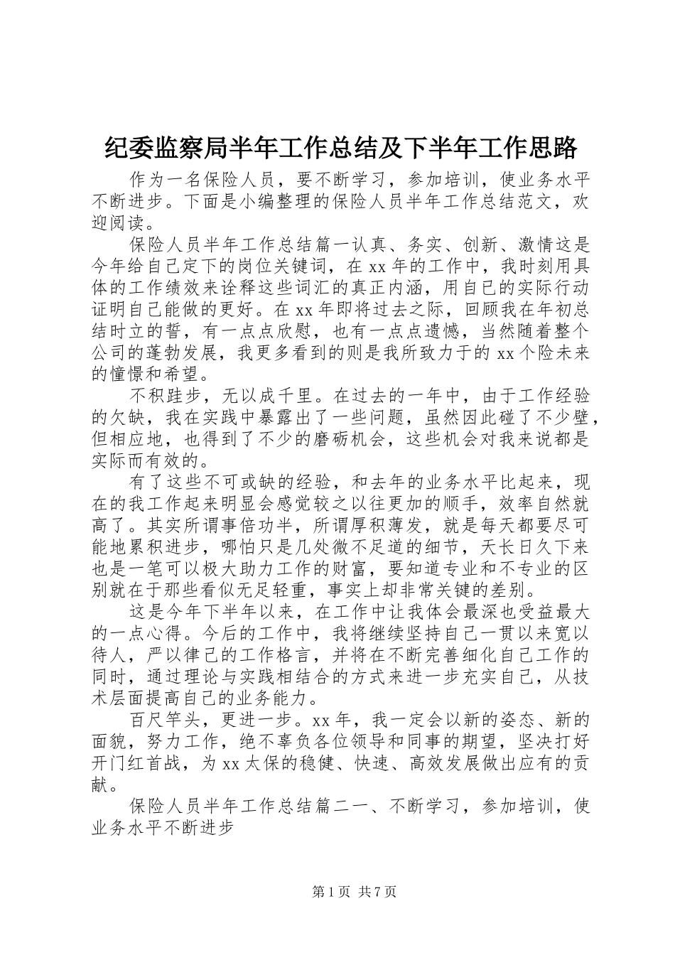 纪委监察局半年工作总结及下半年工作思路_第1页