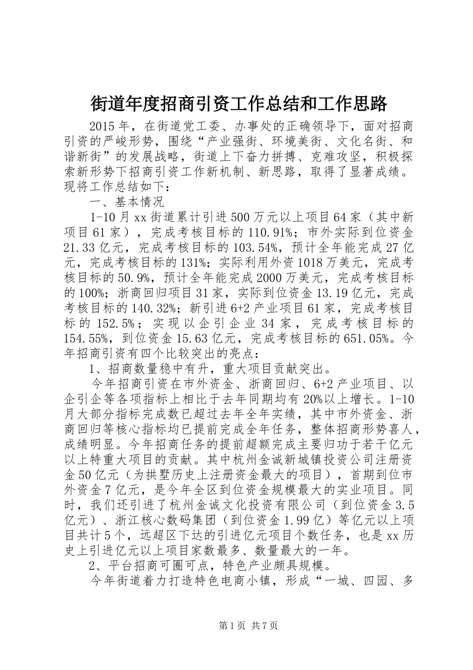 街道年度招商引资工作总结和工作思路_第1页