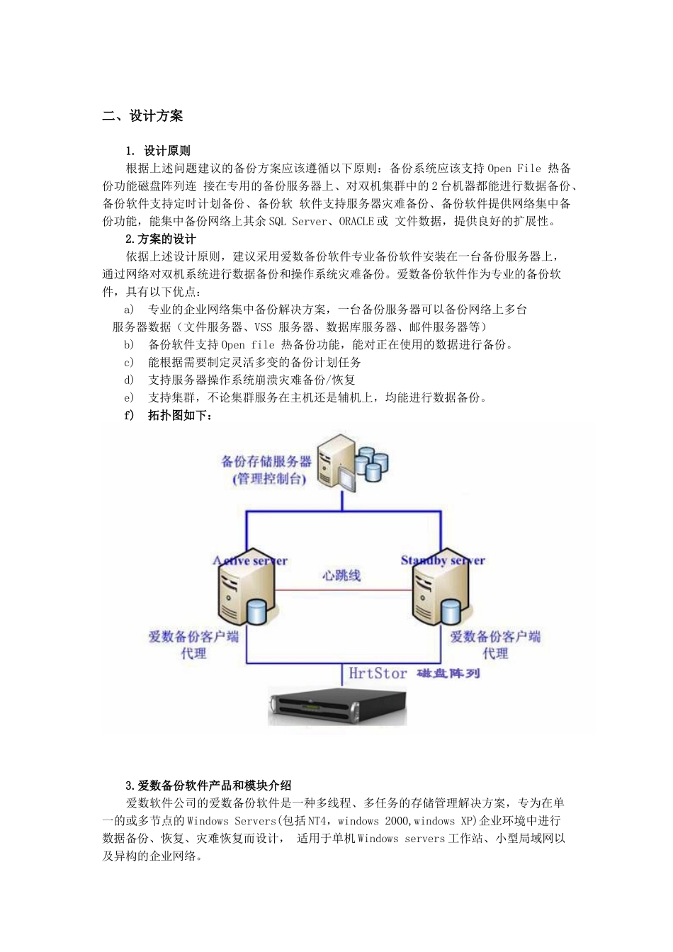 双机热备环境下的数据备份和灾难恢复解决方案_第2页