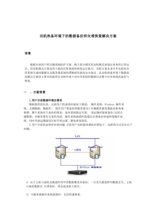 双机热备环境下的数据备份和灾难恢复解决方案