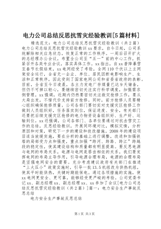 电力公司总结反思抗雪灾经验教训[5篇材料]