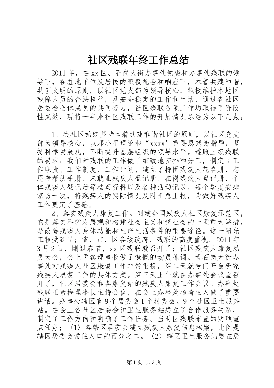 社区残联年终工作总结_第1页