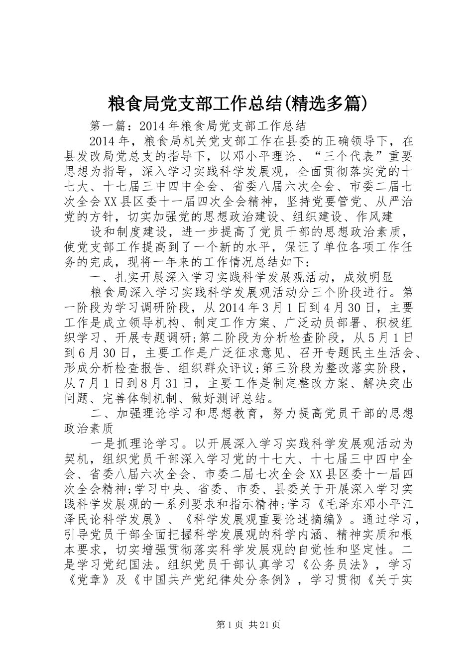 粮食局党支部工作总结(精选多篇)_第1页