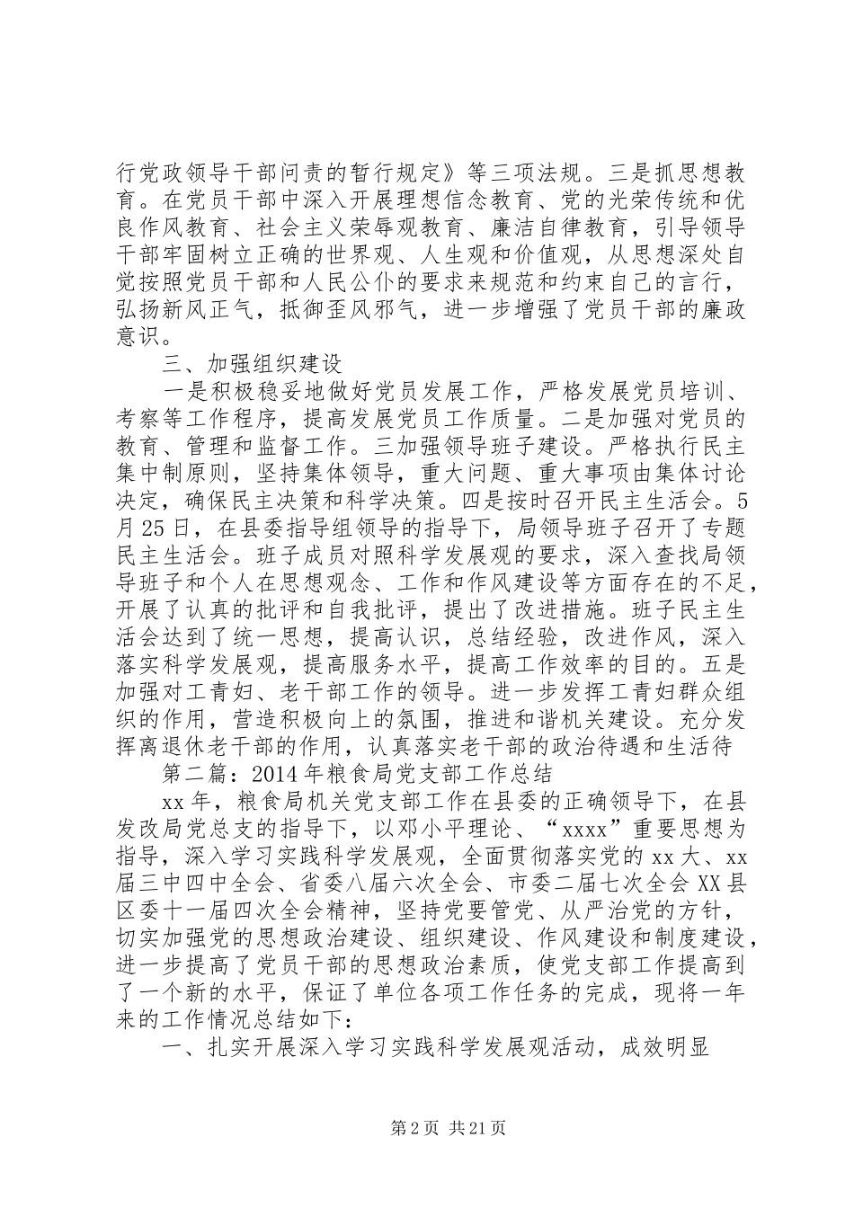 粮食局党支部工作总结(精选多篇)_第2页