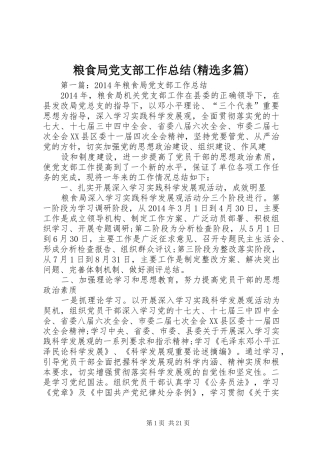 粮食局党支部工作总结(精选多篇)