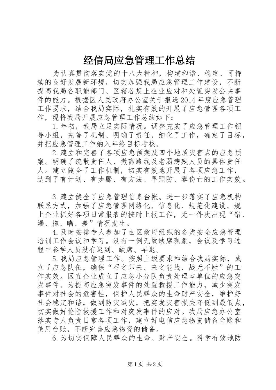 经信局应急管理工作总结_第1页