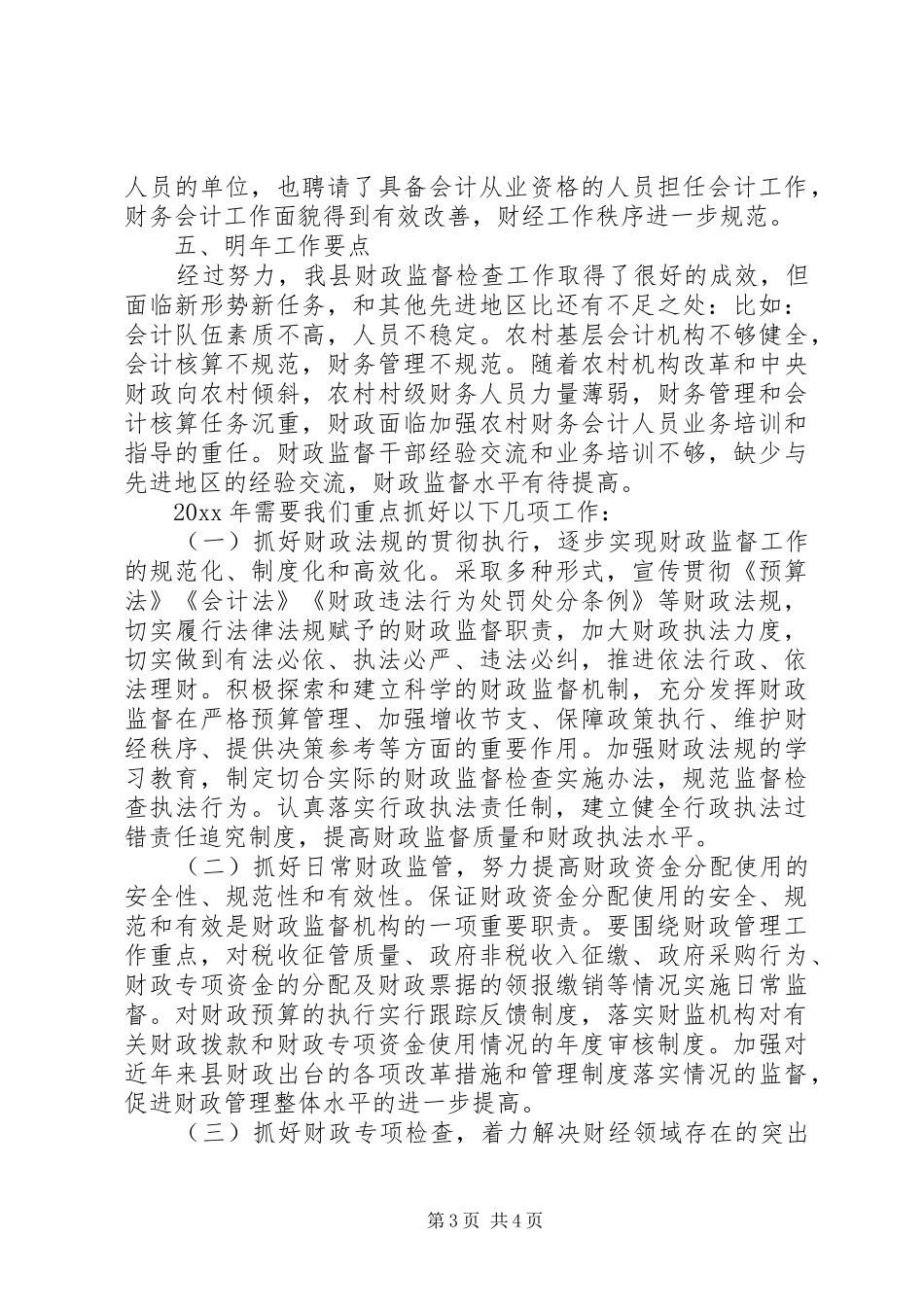 财政监督个人工作总结_第3页