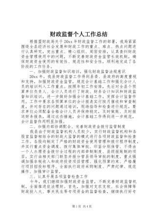 财政监督个人工作总结