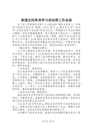 街道全民终身学习活动周工作总结