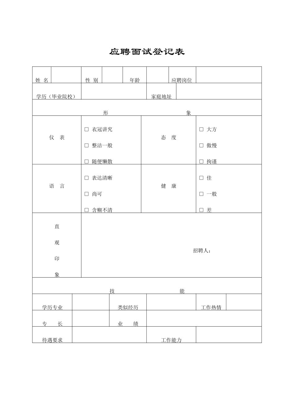 医院应聘人员考核表_第3页