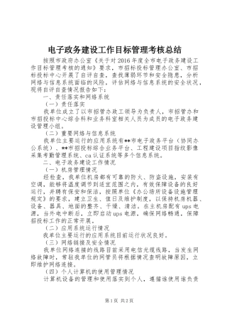 电子政务建设工作目标管理考核总结