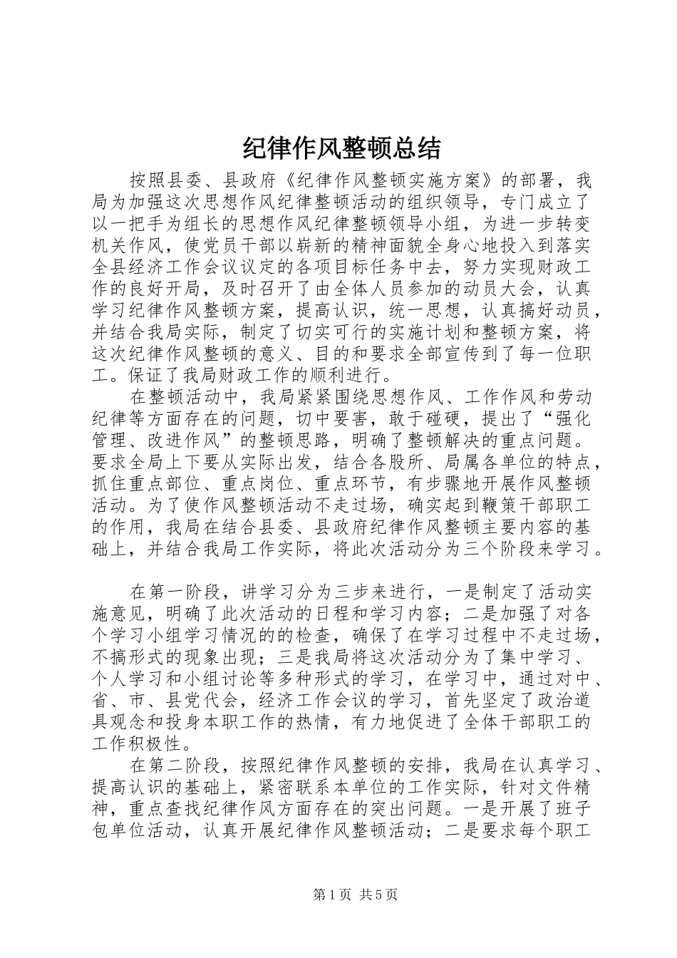 纪律作风整顿总结_第1页