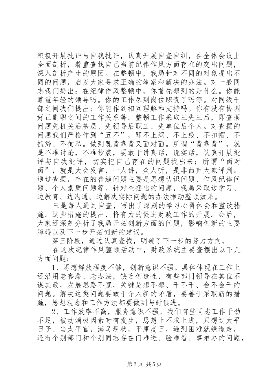 纪律作风整顿总结_第2页