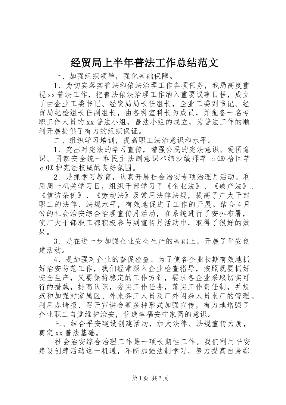 经贸局上半年普法工作总结范文_第1页