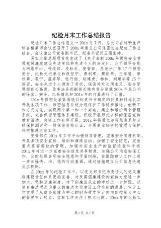 纪检月末工作总结报告