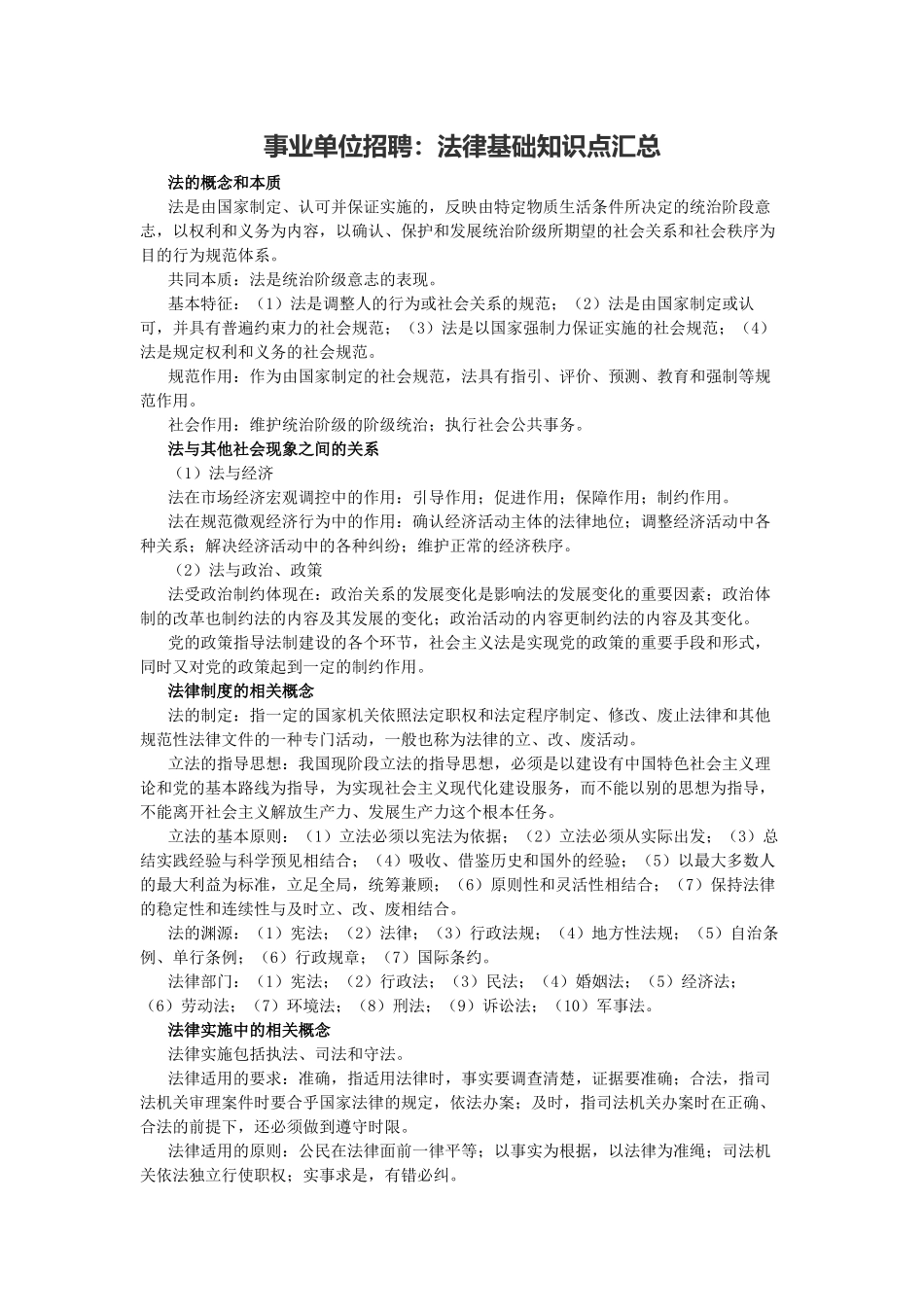 事业单位招聘法律基础知识点汇总_第1页
