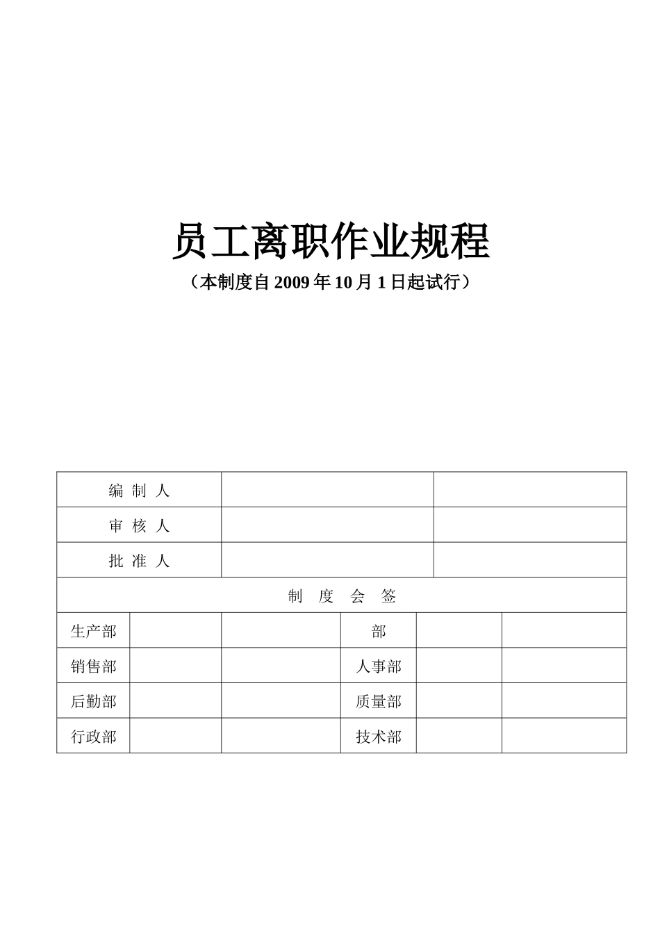 员工离职作业规程_第1页