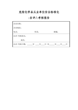危险化学品从业单位安全标准化考核表